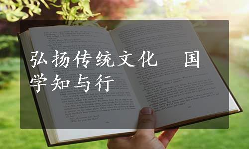 弘扬传统文化　国学知与行