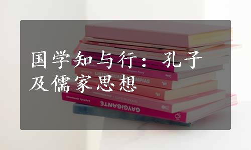 国学知与行：孔子及儒家思想