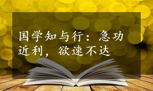 国学知与行：急功近利，欲速不达