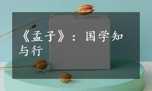 《孟子》：国学知与行