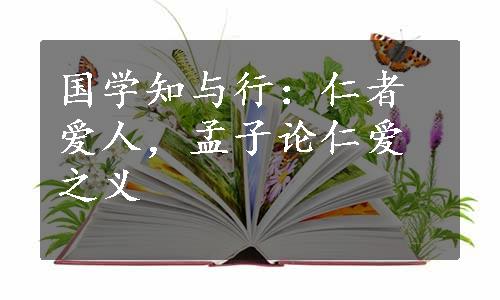 国学知与行：仁者爱人，孟子论仁爱之义