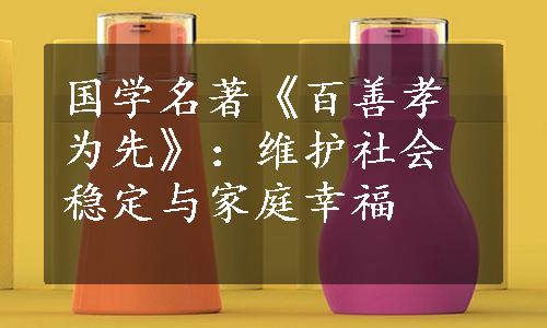 国学名著《百善孝为先》：维护社会稳定与家庭幸福