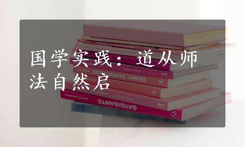 国学实践：道从师法自然启