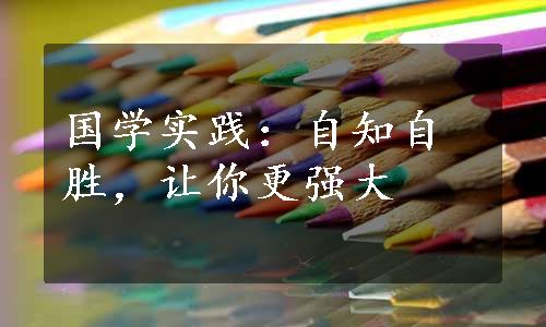 国学实践：自知自胜，让你更强大