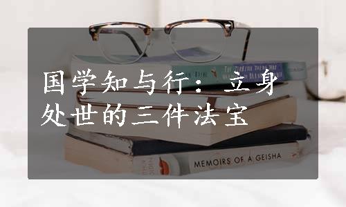 国学知与行：立身处世的三件法宝