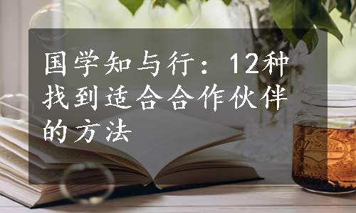 国学知与行：12种找到适合合作伙伴的方法