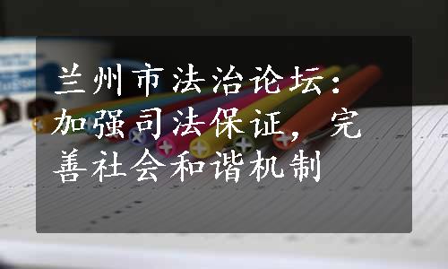 兰州市法治论坛：加强司法保证，完善社会和谐机制