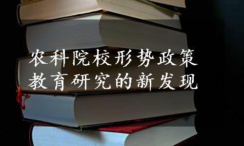 农科院校形势政策教育研究的新发现