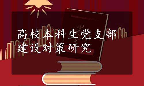 高校本科生党支部建设对策研究