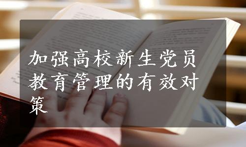 加强高校新生党员教育管理的有效对策