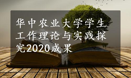 华中农业大学学生工作理论与实践探究2020成果