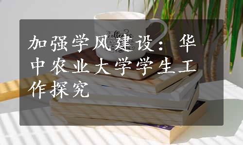 加强学风建设：华中农业大学学生工作探究