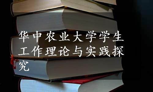 华中农业大学学生工作理论与实践探究