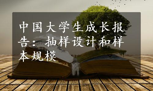 中国大学生成长报告：抽样设计和样本规模