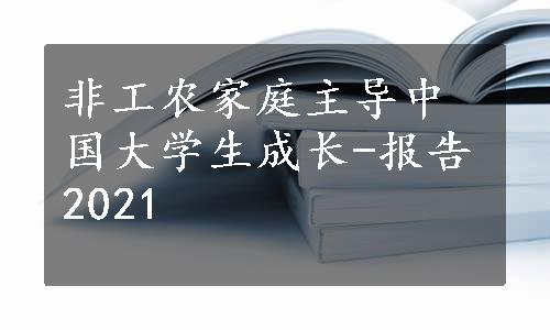 非工农家庭主导中国大学生成长-报告2021