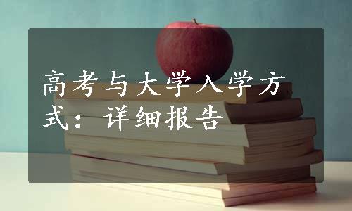 高考与大学入学方式：详细报告