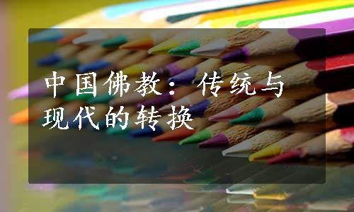 中国佛教：传统与现代的转换