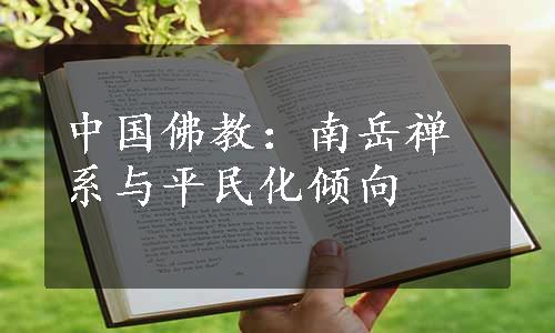 中国佛教：南岳禅系与平民化倾向