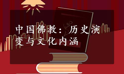 中国佛教：历史演变与文化内涵