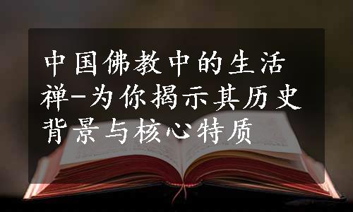 中国佛教中的生活禅-为你揭示其历史背景与核心特质