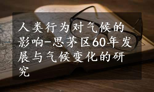 人类行为对气候的影响-思茅区60年发展与气候变化的研究