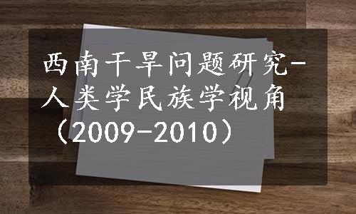 西南干旱问题研究-人类学民族学视角（2009-2010）