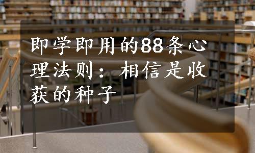 即学即用的88条心理法则：相信是收获的种子