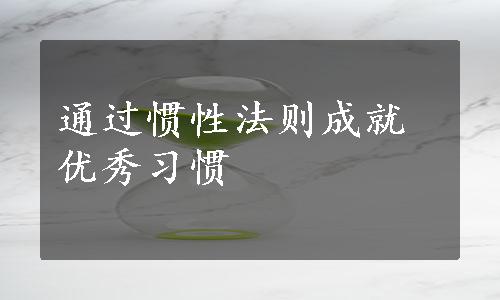 通过惯性法则成就优秀习惯