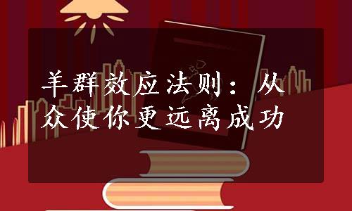 羊群效应法则：从众使你更远离成功