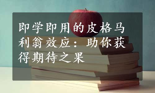 即学即用的皮格马利翁效应：助你获得期待之果