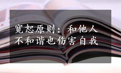 宽恕原则：和他人不和谐也伤害自我