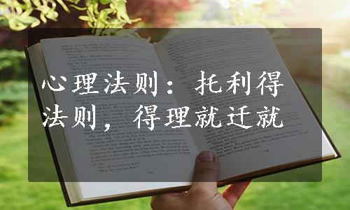 心理法则：托利得法则，得理就迁就