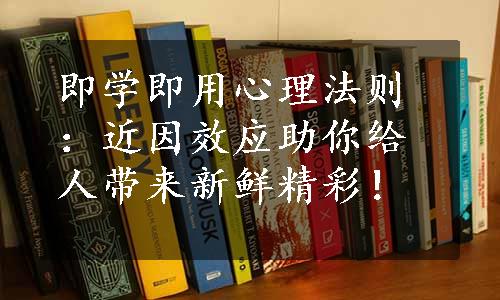 即学即用心理法则：近因效应助你给人带来新鲜精彩！