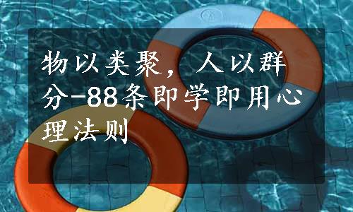 物以类聚，人以群分-88条即学即用心理法则