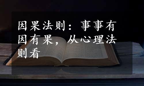 因果法则：事事有因有果，从心理法则看