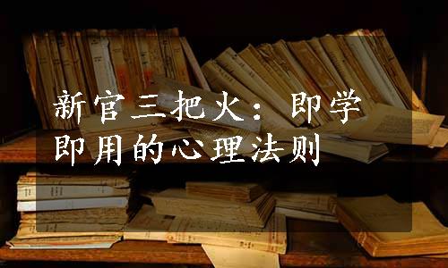 新官三把火：即学即用的心理法则