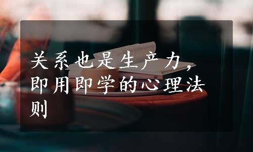 关系也是生产力，即用即学的心理法则