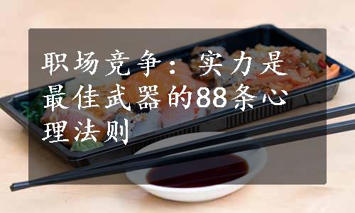 职场竞争：实力是最佳武器的88条心理法则