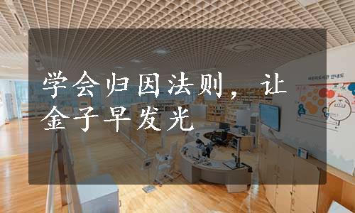 学会归因法则，让金子早发光