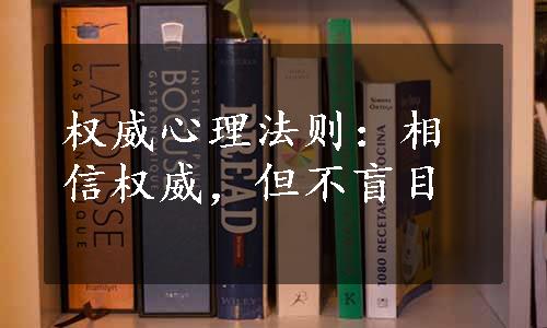 权威心理法则：相信权威，但不盲目