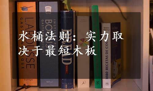 水桶法则：实力取决于最短木板