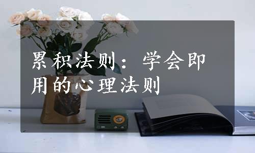 累积法则：学会即用的心理法则