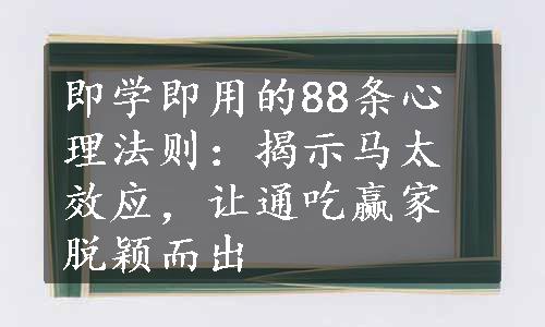 即学即用的88条心理法则：揭示马太效应，让通吃赢家脱颖而出