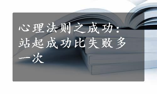 心理法则之成功：站起成功比失败多一次