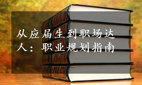 从应届生到职场达人：职业规划指南