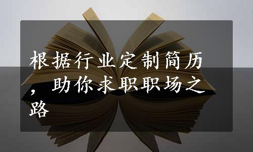 根据行业定制简历，助你求职职场之路