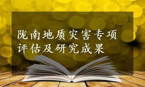 陇南地质灾害专项评估及研究成果