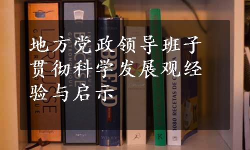 地方党政领导班子贯彻科学发展观经验与启示