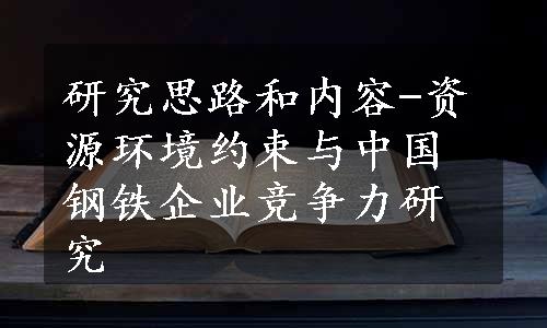 研究思路和内容-资源环境约束与中国钢铁企业竞争力研究