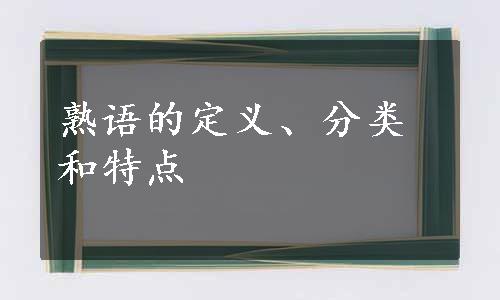 熟语的定义、分类和特点